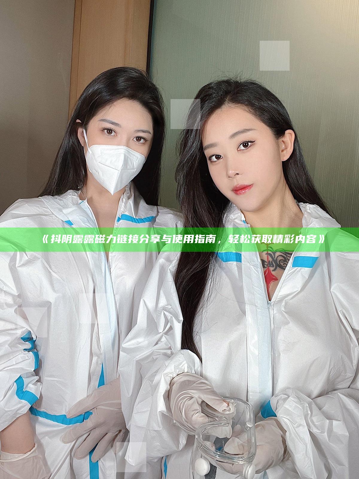 抖阴露露磁力链接分享与使用指南，轻松获取精彩内容
