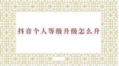 抖音VIP等级兑换指南：快速提升您的账号权益