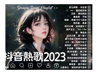 2023年抖阴最火歌曲推荐，听听这些热门单曲！