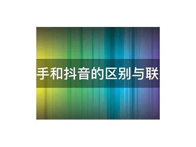 抖阴与快手平台特色对比检视：哪款短视频更受欢迎？