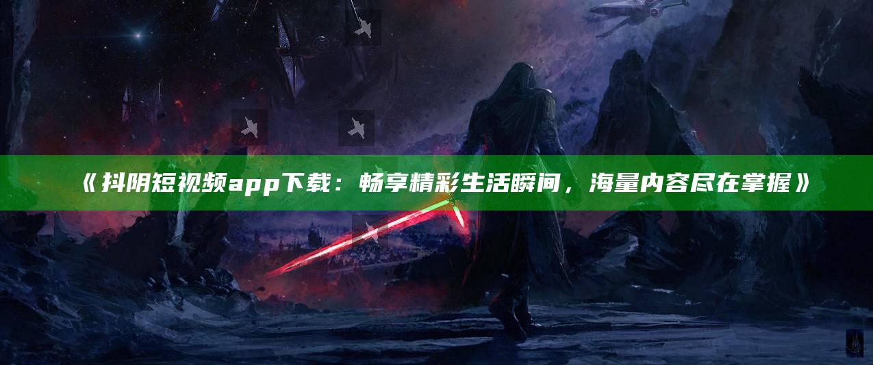 《抖阴短视频app下载：畅享精彩生活瞬间，海量内容尽在掌握》