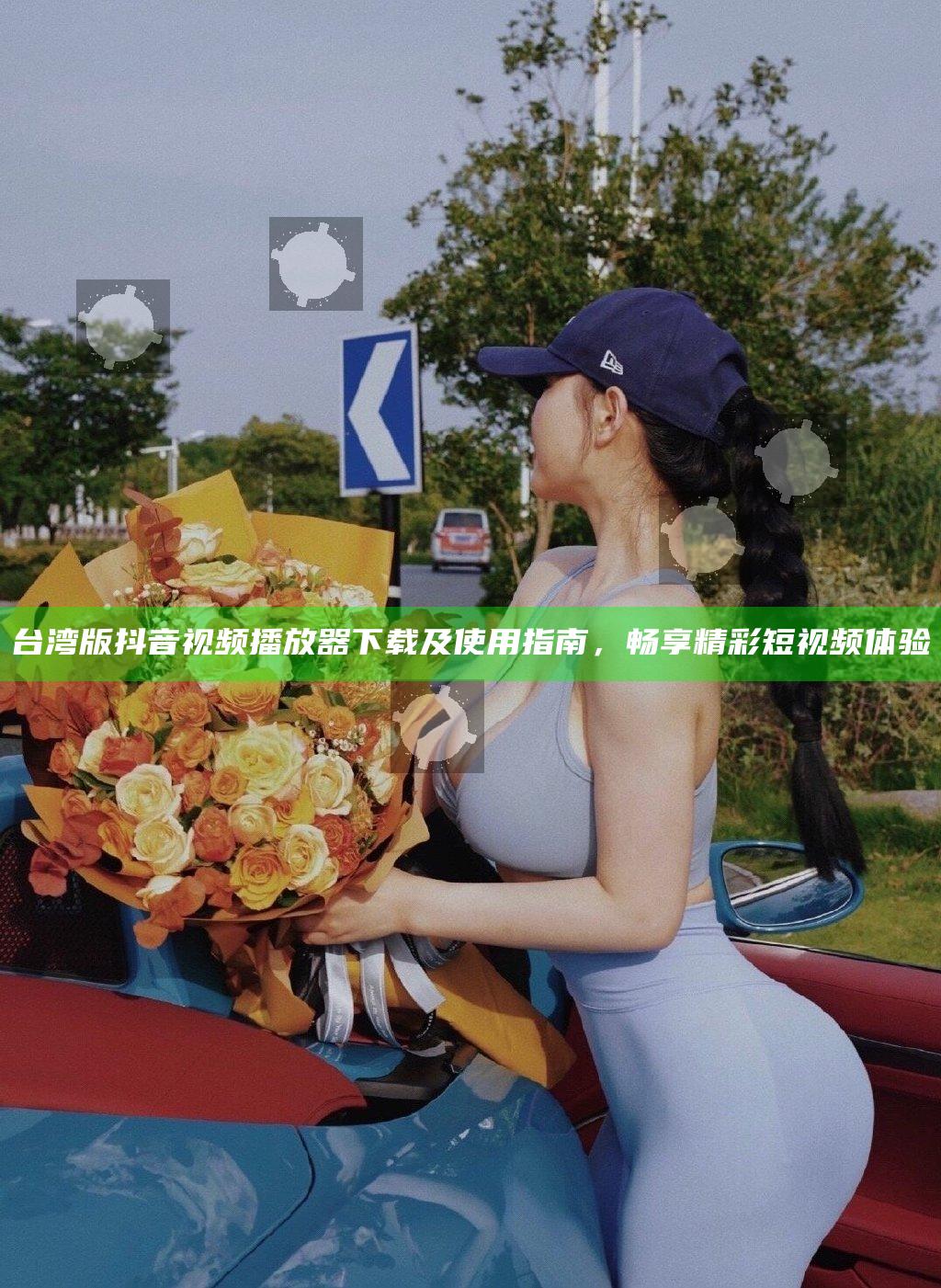 台湾版抖音视频播放器下载及使用指南，畅享精彩短视频体验