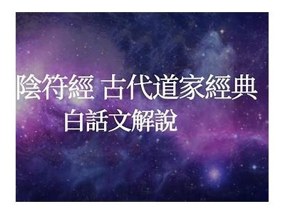 阴符经深度解读：探索古代智慧与现代生活的结合