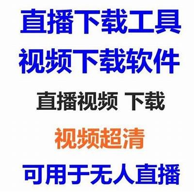 抖音直播下载地址哪里找？详细攻略分享！