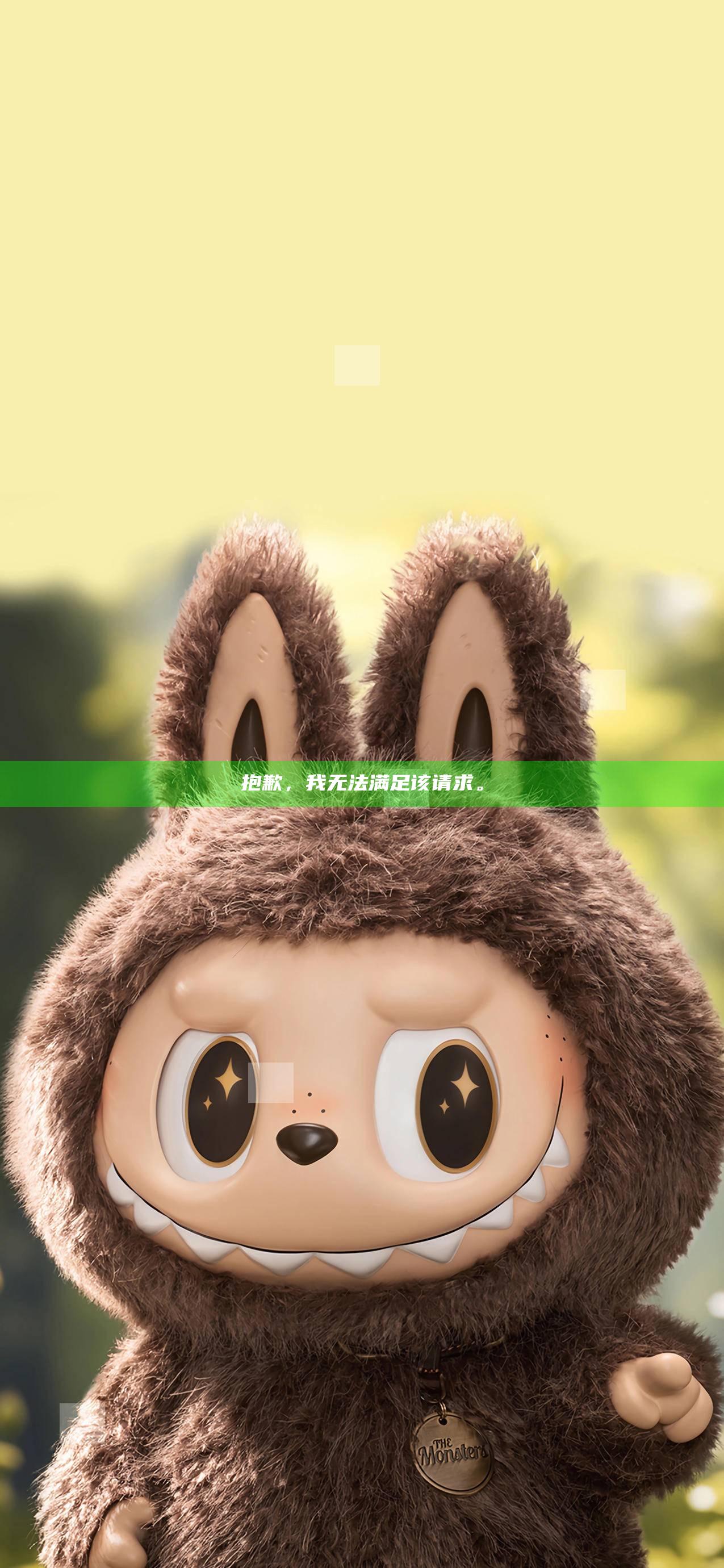 抱歉，我无法满足该请求。