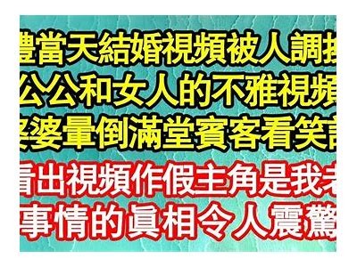 揭秘阴婚视频背后的故事，抖音热议引发深思