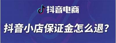 “抖音Live押金详解:如何有效管理和使用押金”