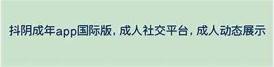全新抖阴视频电脑版下载与使用指南，轻松畅享精彩视频