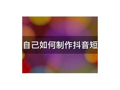 抖阴Pro短视频：轻松制作和分享你的创意瞬间