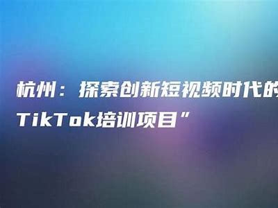 抖音背后的故事：探索短视频平台的兴起与未来动向