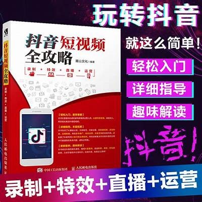 抖音优化版5：从零到精通的全攻略与实用技巧