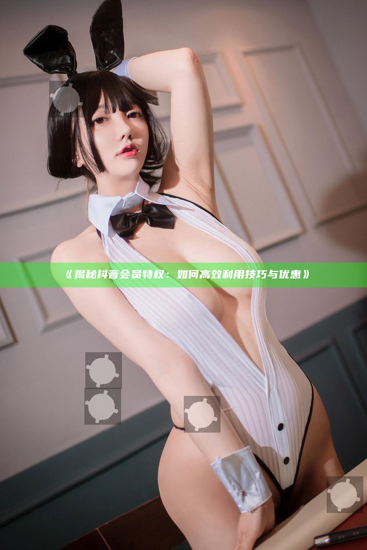 揭秘抖音会员特权：如何高效利用技巧与优惠