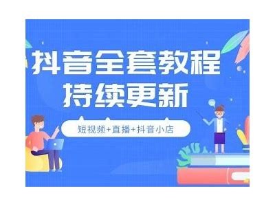 如何正确使用抖音，提升短视频创作技巧与吸引力