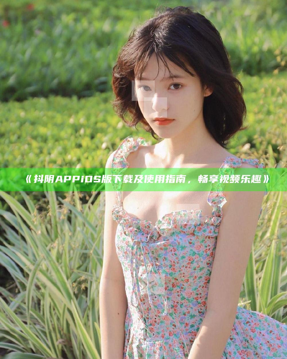 抖阴APP iOS版下载及使用指南，畅享视频乐趣
