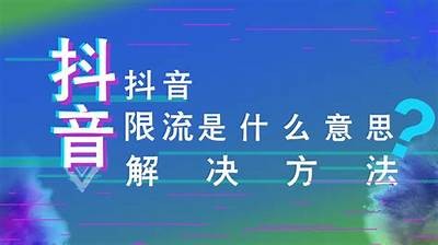 如何突破抖音限制，完成无限畅玩技巧解析