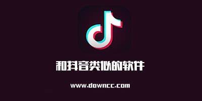 掌握多款抖音类似软件，让你的短视频创作更精彩