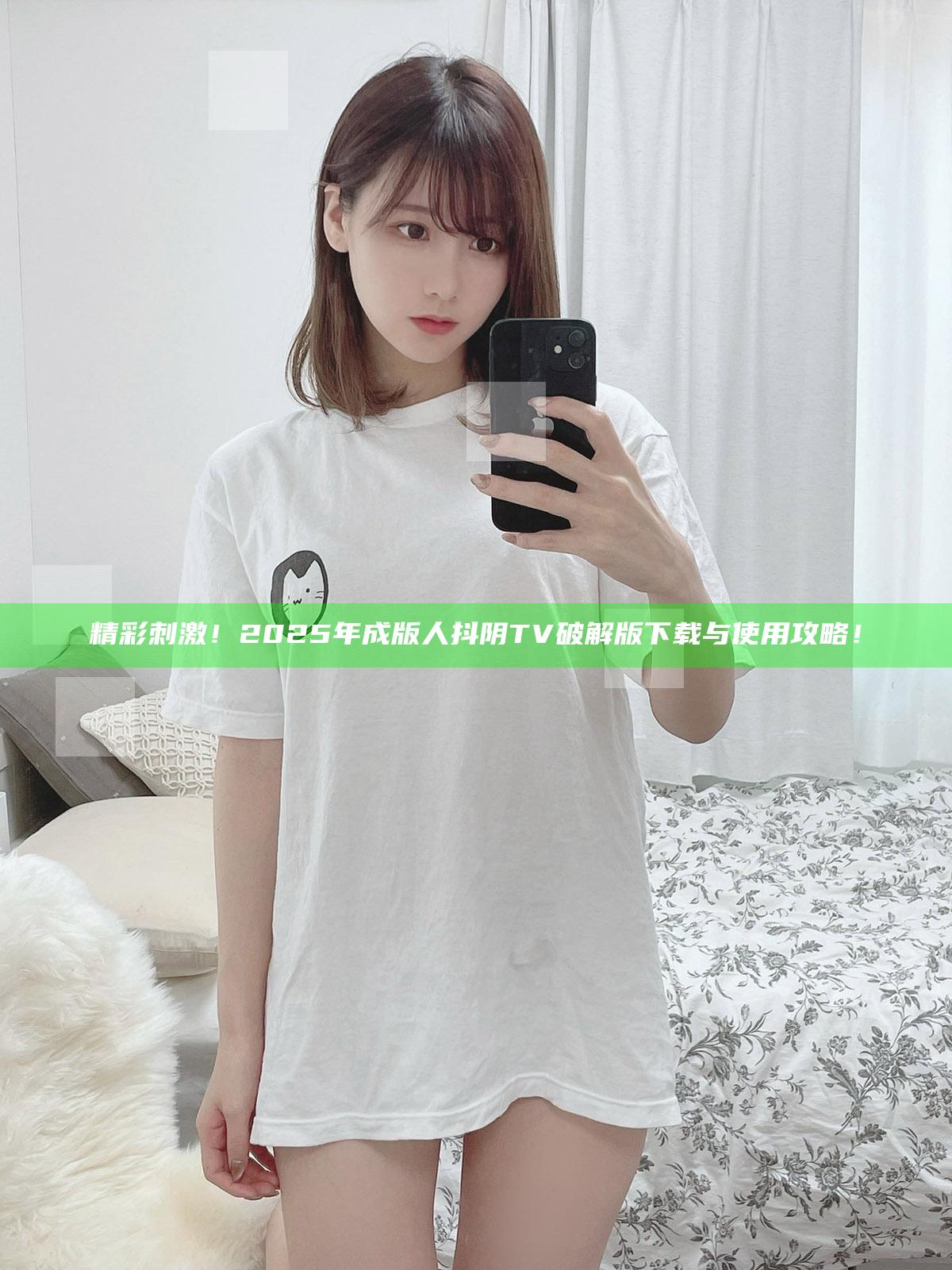 精彩刺激！2025年成版人抖阴TV破解版下载与使用攻略！