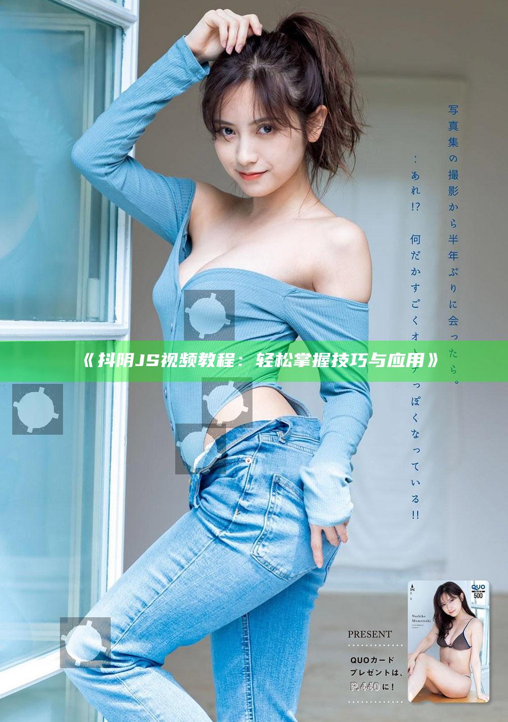 抖阴JS视频教程：轻松掌握技巧与运用》