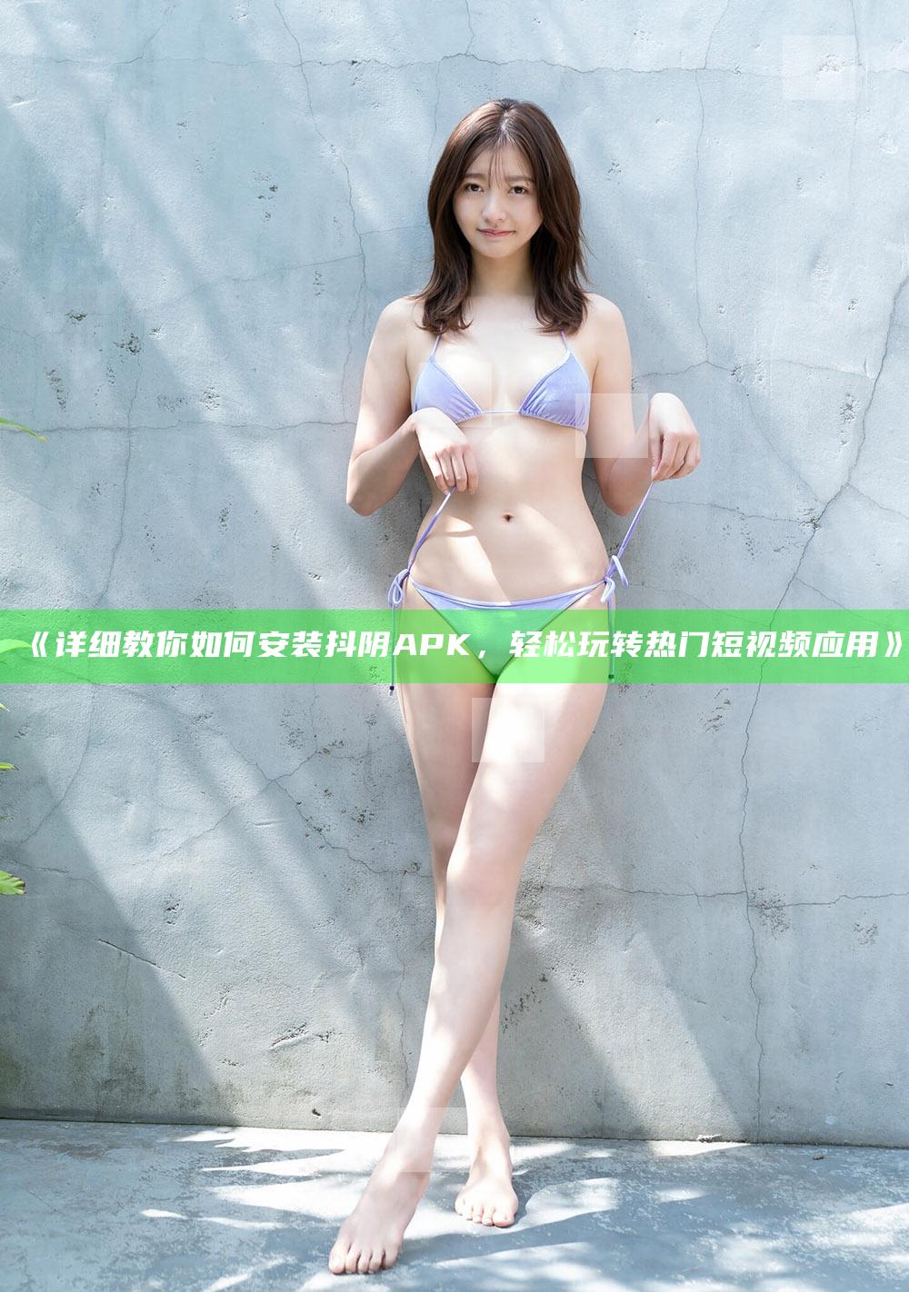 详细教你如何安装抖阴APK，轻松玩转热门短视频运用