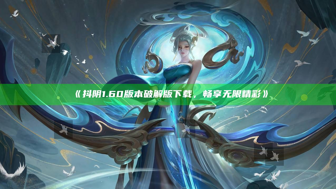 抖阴1.60版本破解版下载，畅享无限精彩
