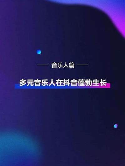 探索抖音的多元魅力：此抖阴彼非背后的故事