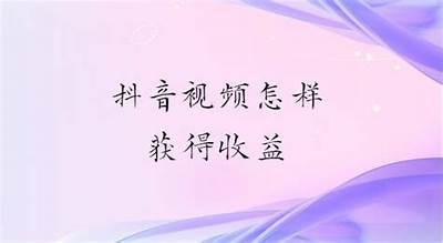 如何使用抖音获取流量与收益的有效策略解析