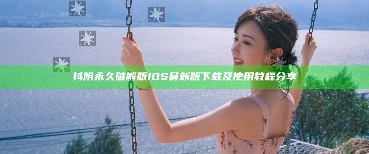 抖阴永久破解版iOS最新版下载及使用教程分享
